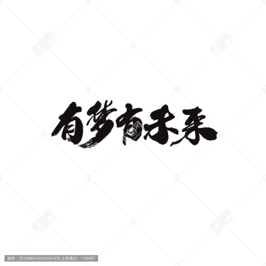 有夢有未來