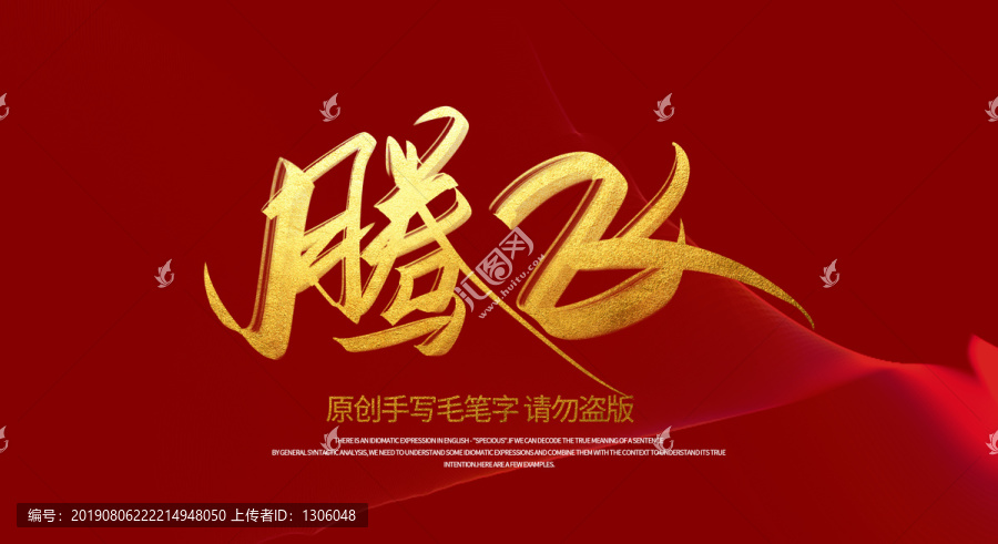 騰飛