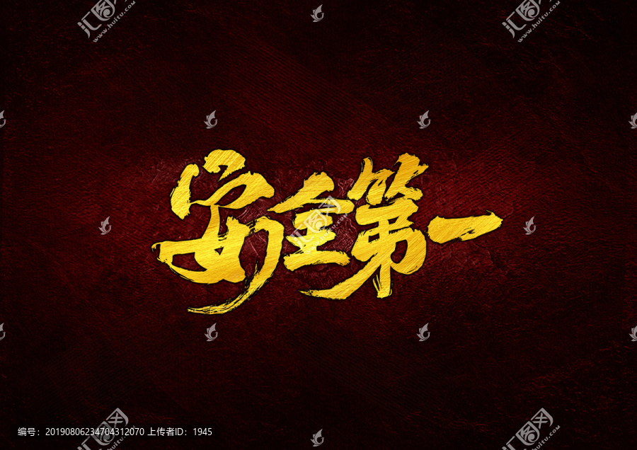 安全第一毛筆字體設計