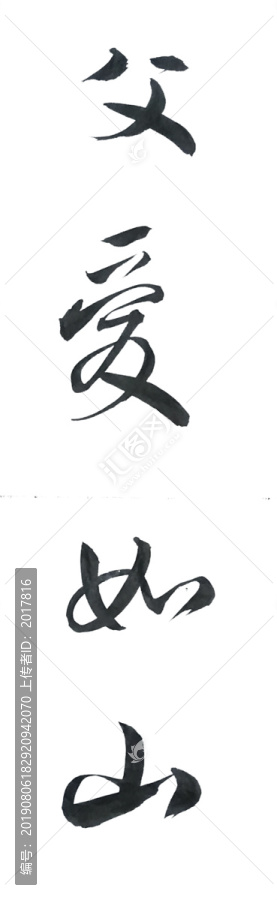 父爱如山书法毛笔字