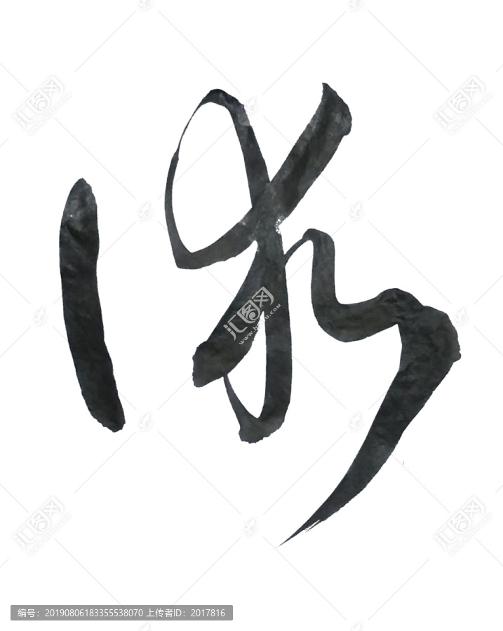 術(shù)書法