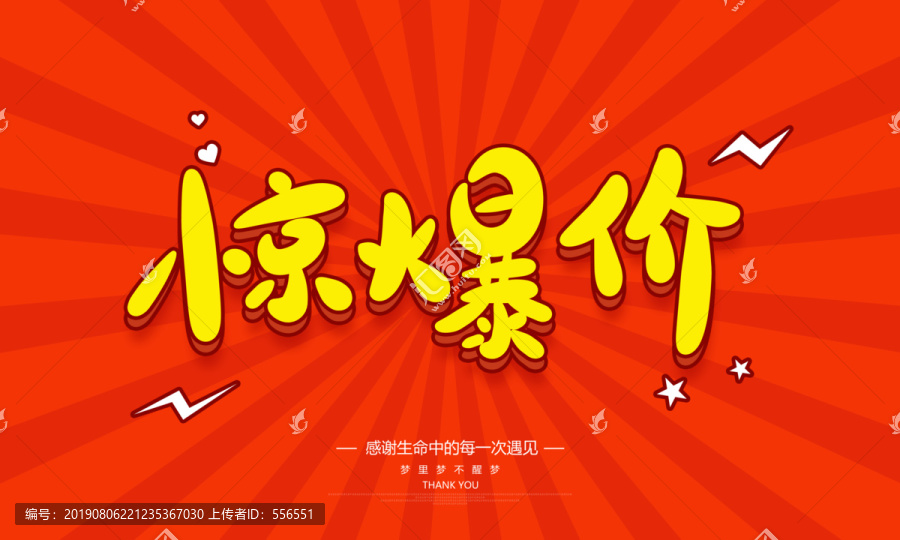 驚爆價