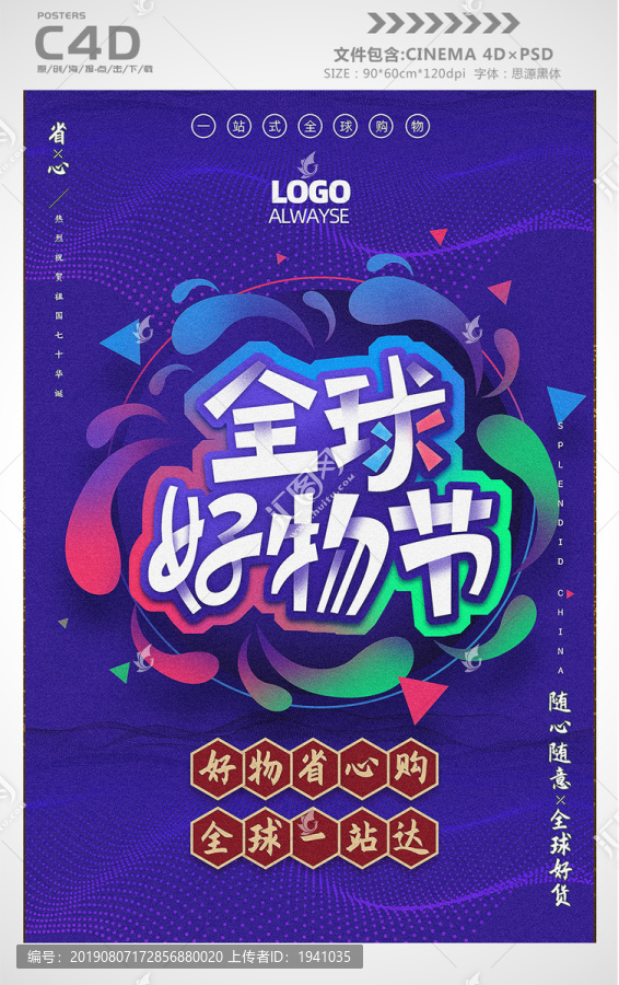 全球好物節(jié)促銷海報(bào)