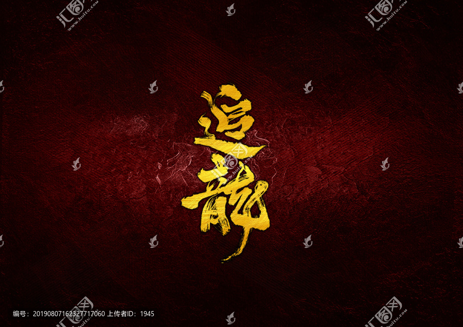 追龍毛筆字體設計