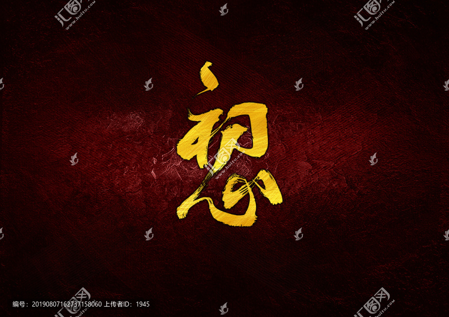 初心毛筆字體設計