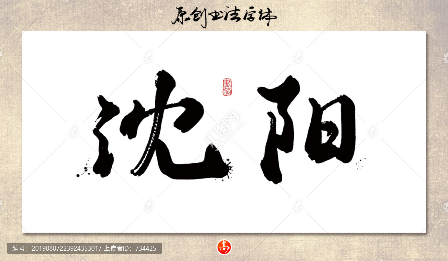沈陽