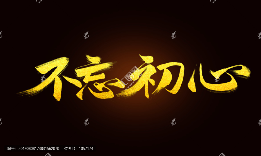 不忘初心
