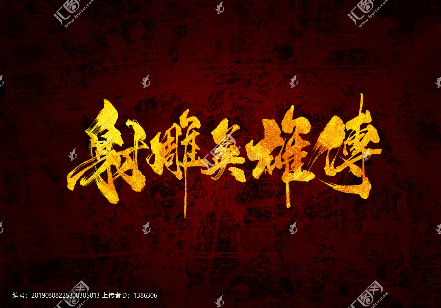 射雕英雄傳書法字體