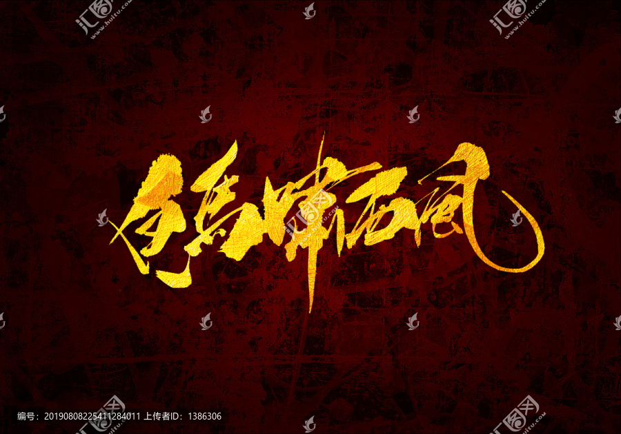 白馬嘯西風(fēng)書(shū)法字體