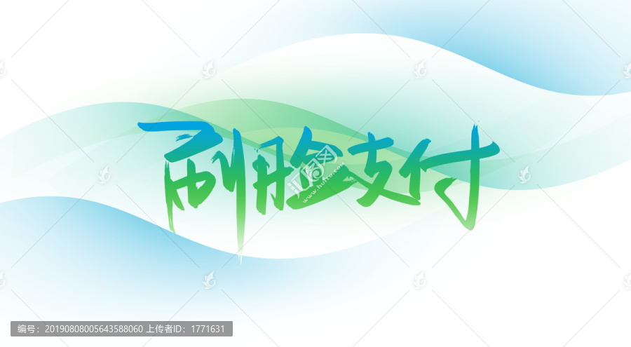 刷臉支付