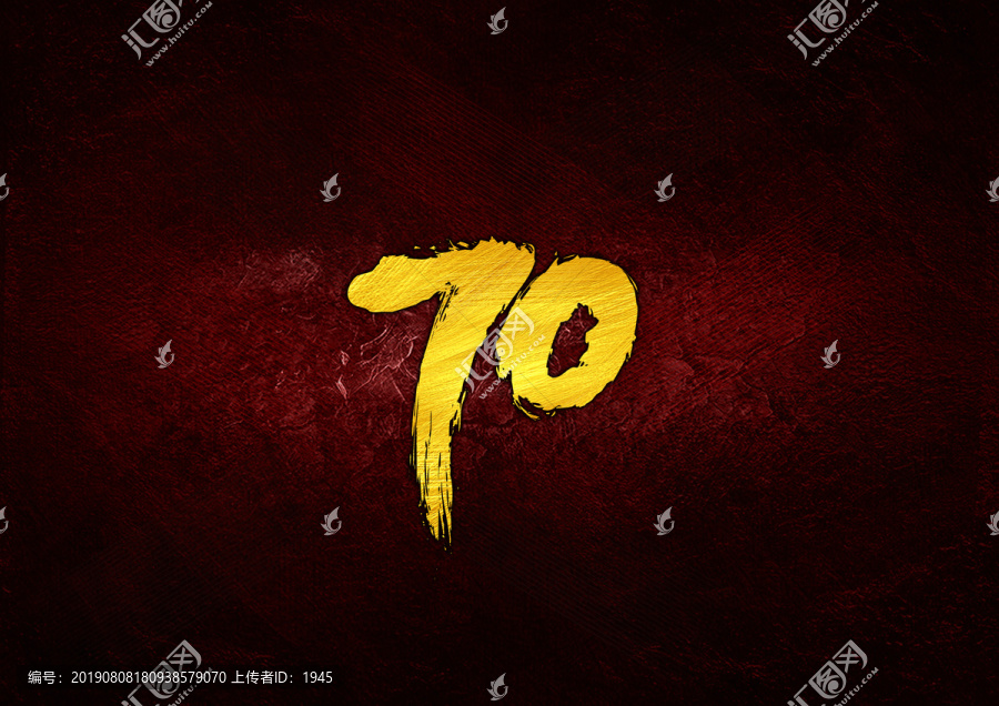 70周年毛筆字體設(shè)計