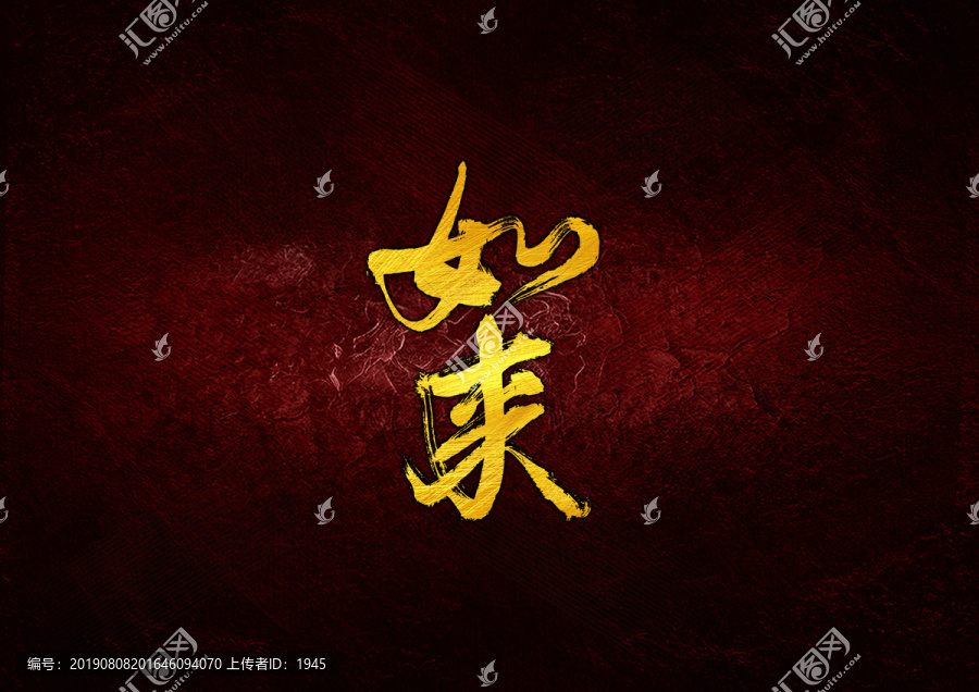 如來毛筆字體設(shè)計
