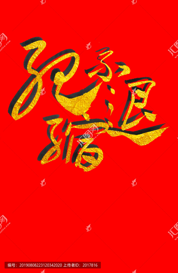絕不退縮