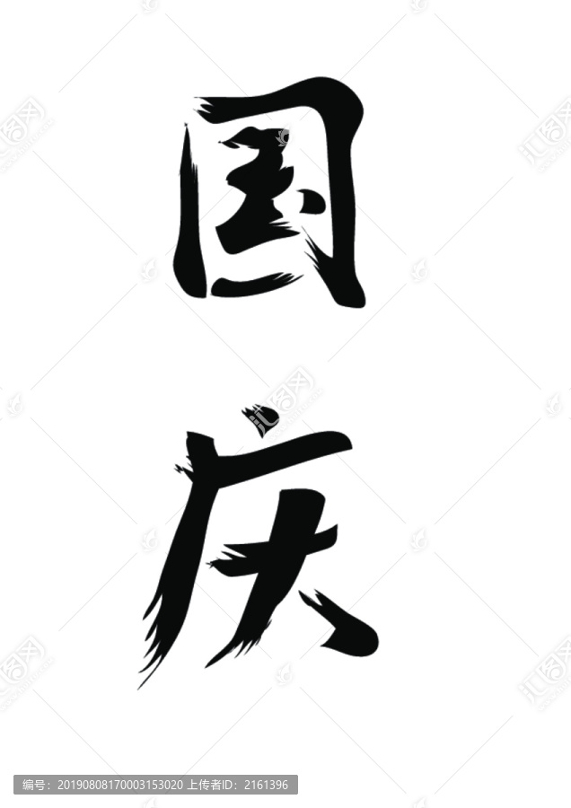 国庆节字体设计