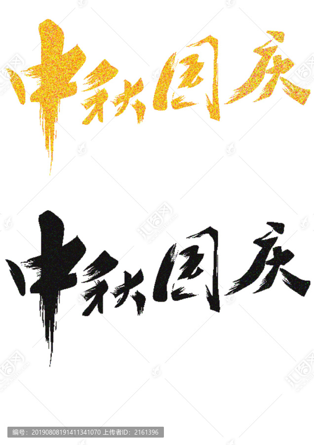 國慶節(jié)中秋節(jié)字體設(shè)計(jì)