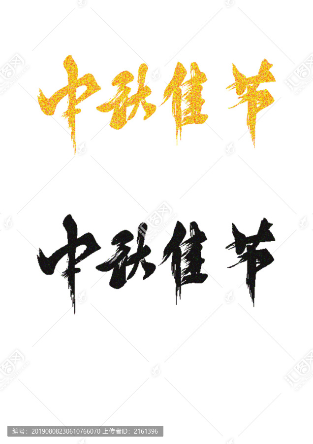 中秋节字体设计