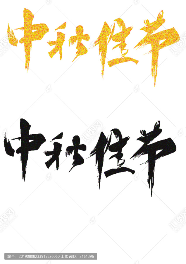 中秋節(jié)字體設計