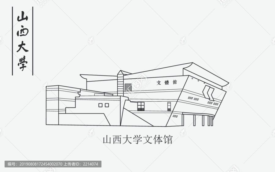 山西大學文體館