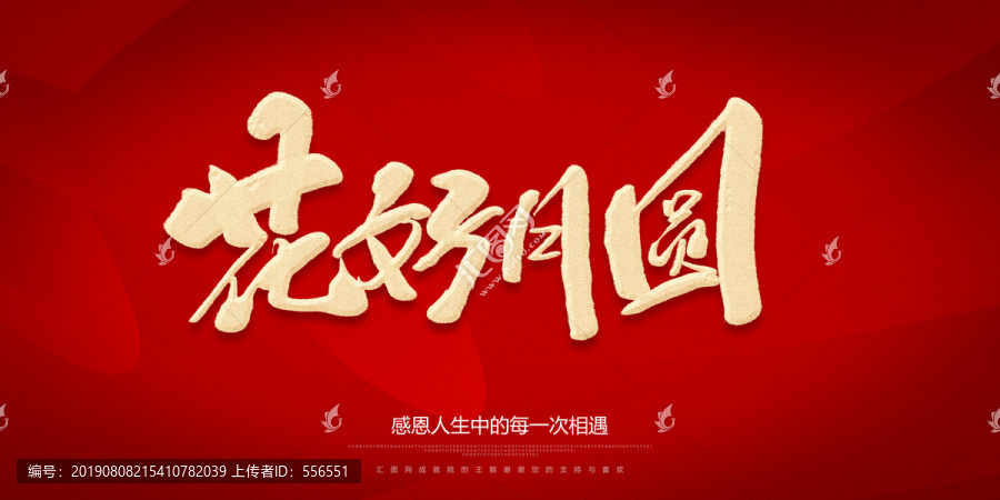 花好月圓
