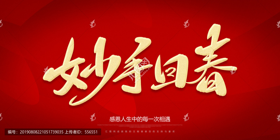 妙手回春