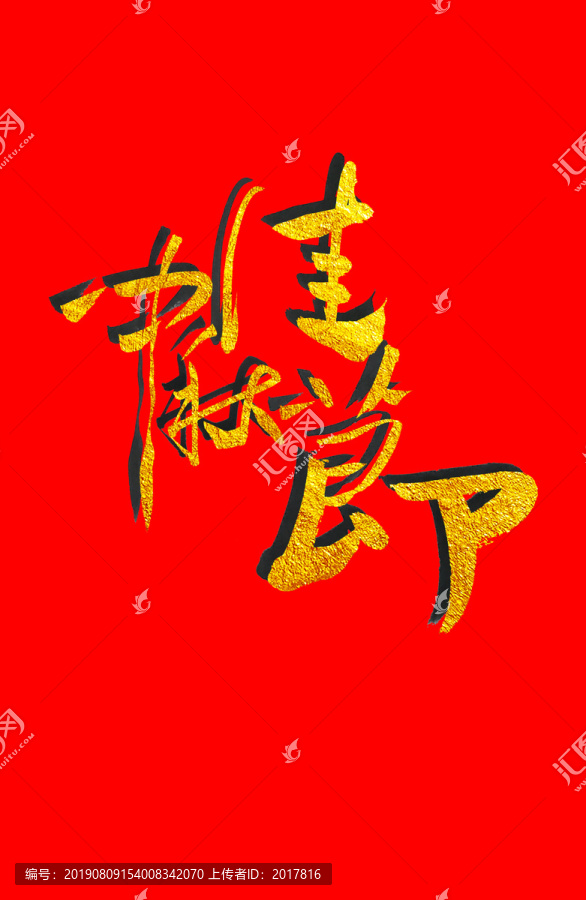 中秋佳節(jié)書法