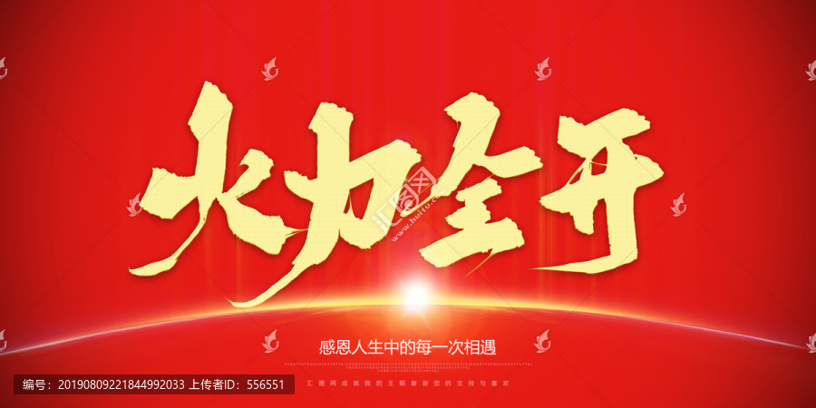 火力全開