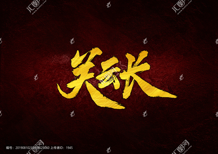 關云長毛筆字體設計