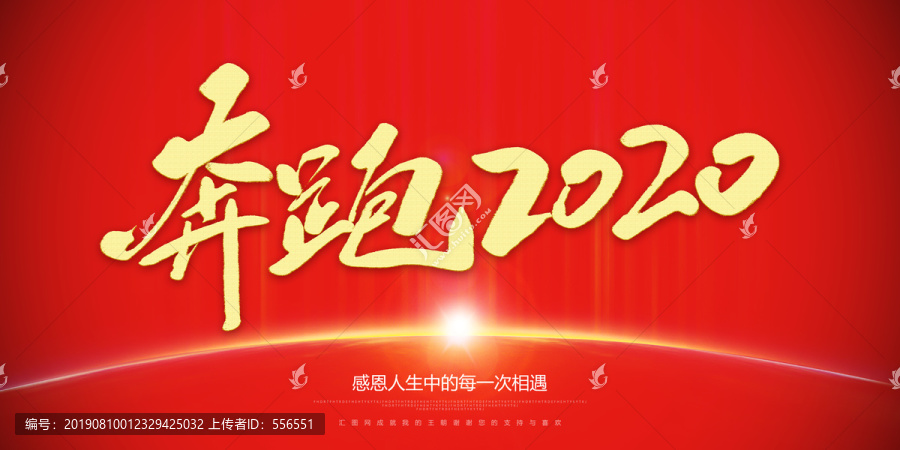 奔跑2020