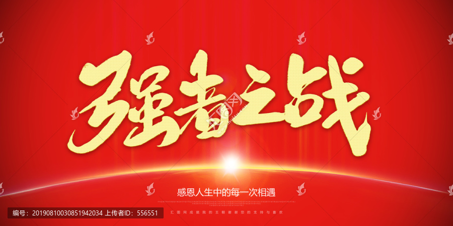 強(qiáng)者之戰(zhàn)
