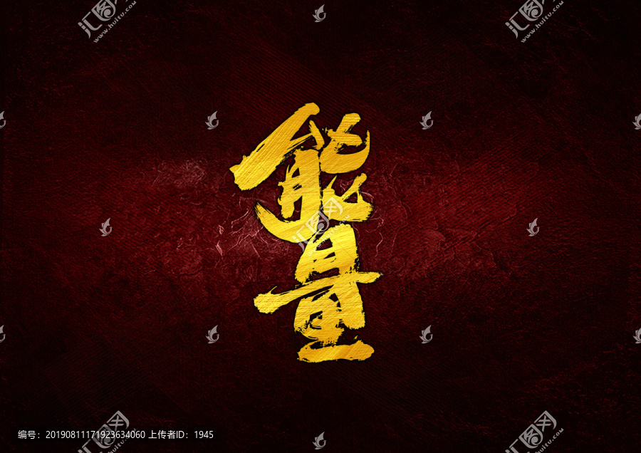 能量毛筆字體設(shè)計(jì)