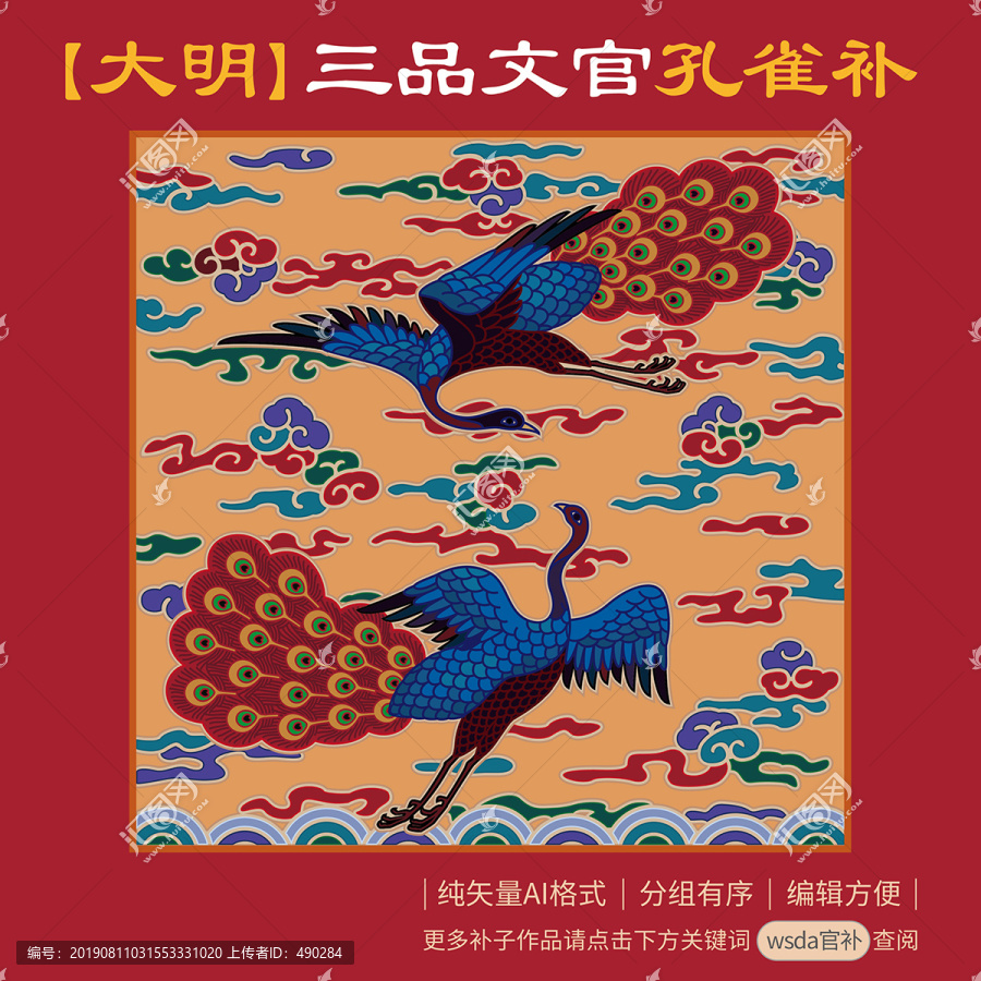 大明三品孔雀補(bǔ)子