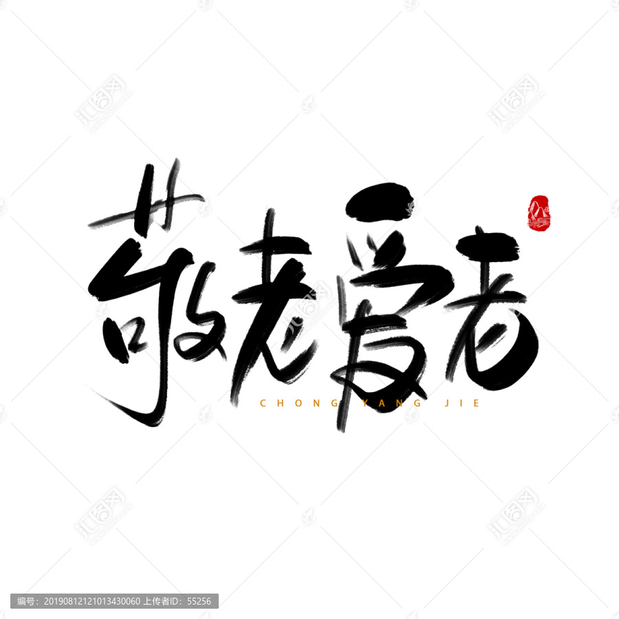 敬老愛老