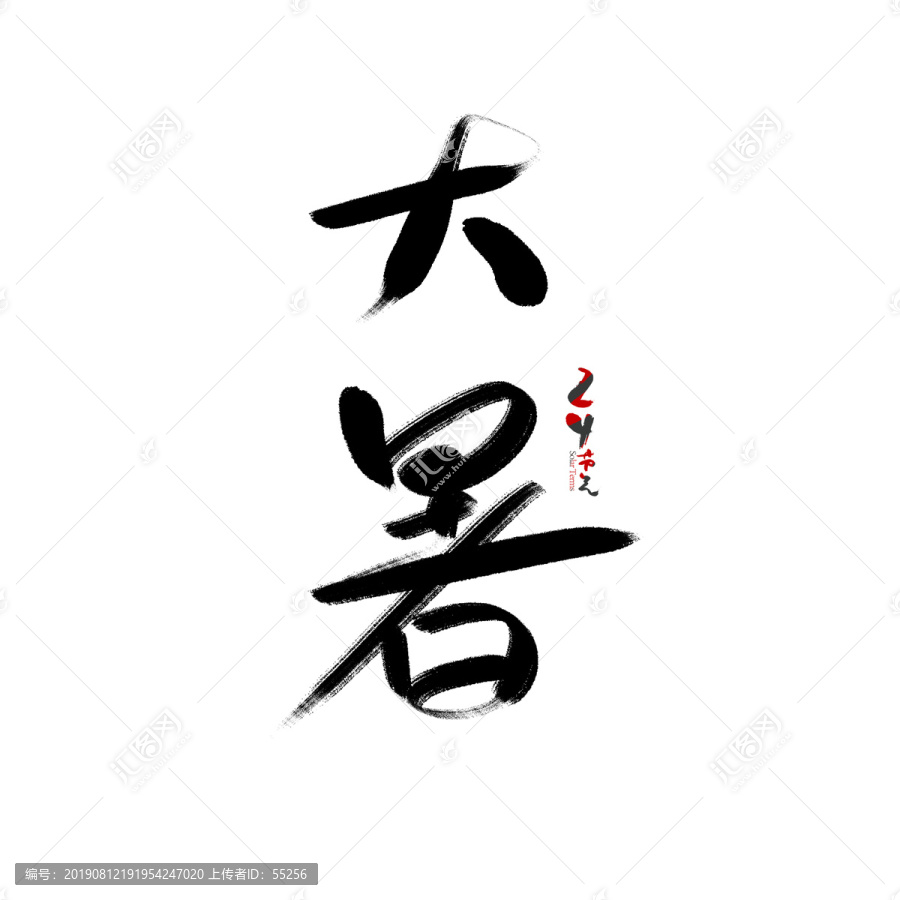 大暑