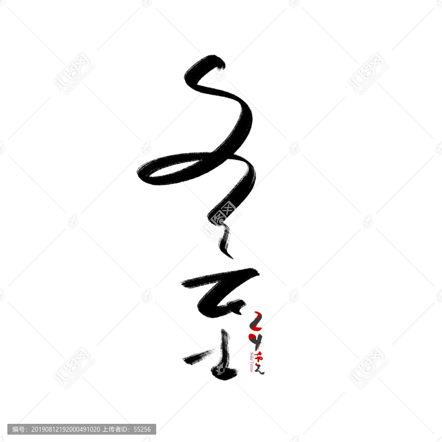 冬至