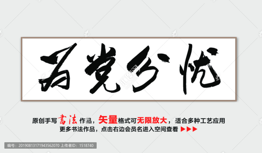 為黨分憂