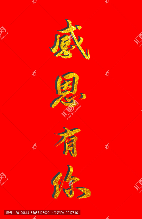 感恩有你金色書法