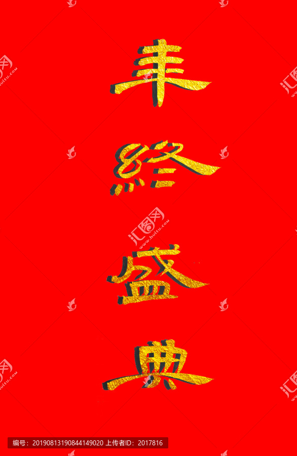 年終盛典金色書(shū)法
