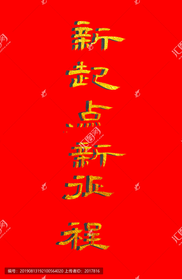 新起點(diǎn)新征程金色書(shū)法