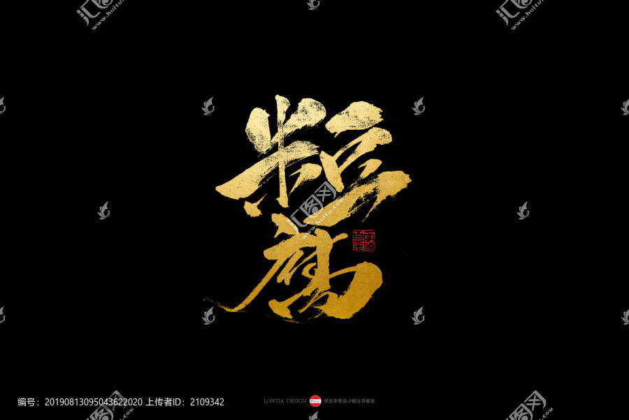 貴州小吃特產(chǎn)旅游米豆腐書法字體