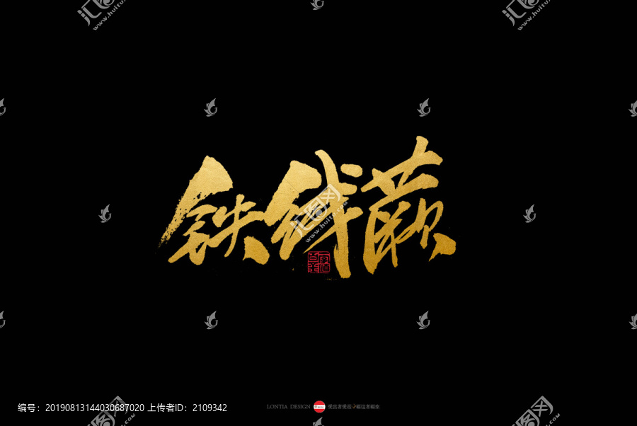 貴州小吃特產(chǎn)旅游鐵線蕨書法字體