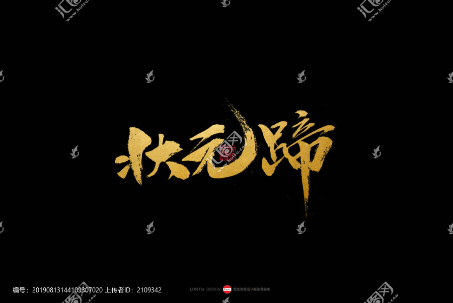貴州小吃特產(chǎn)旅游狀元蹄書(shū)法字體