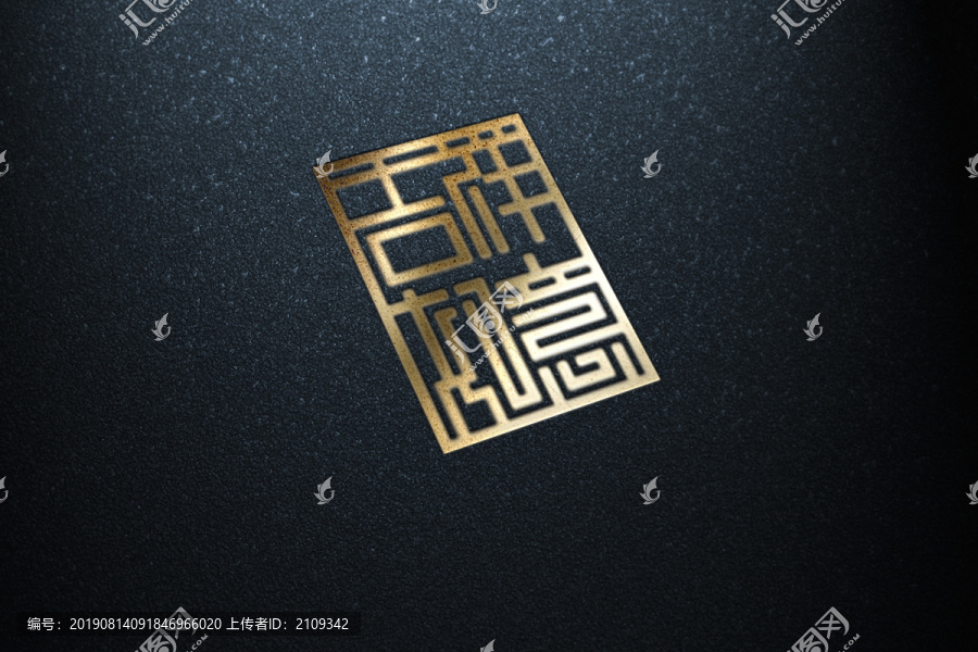 吉祥如意篆刻印章字體設(shè)計(jì)1