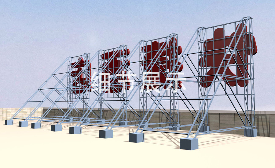 楼顶大字设计方案