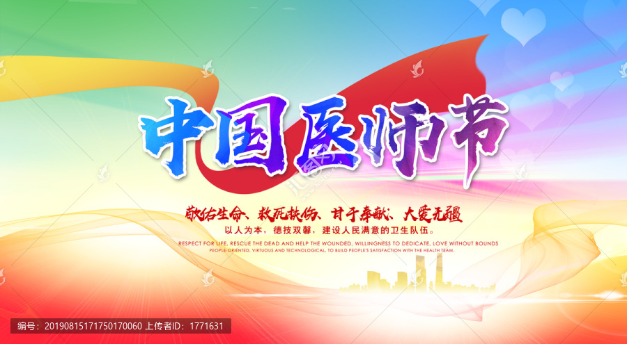 中國醫(yī)師節(jié)