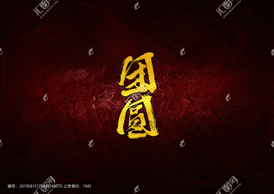 團(tuán)圓毛筆字體設(shè)計