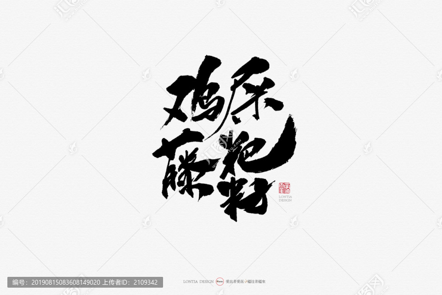 雞屎藤粑籽手寫書法字體