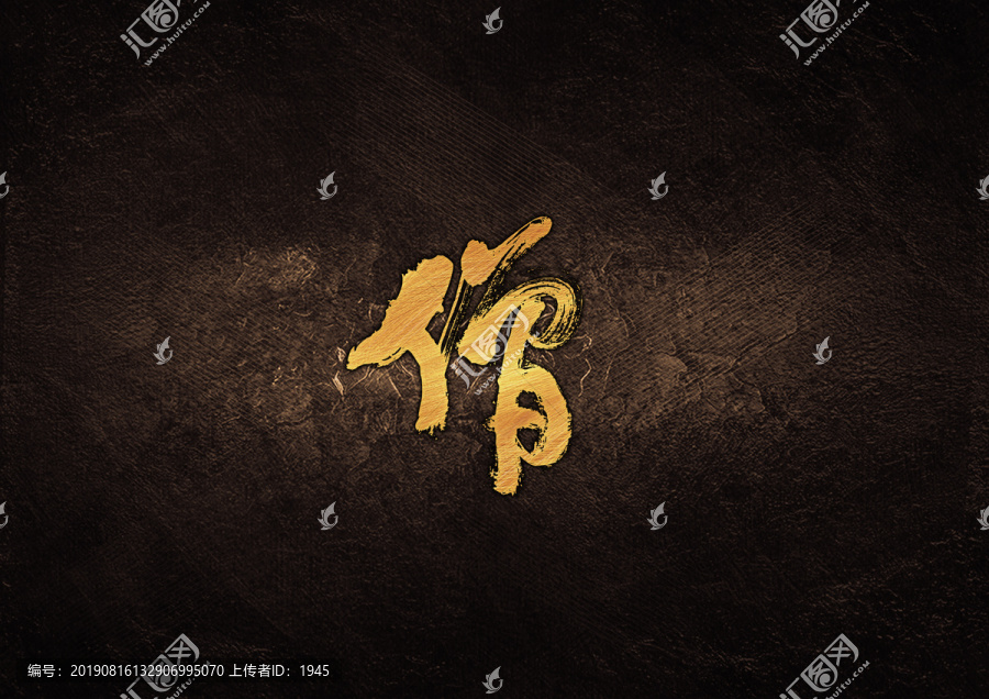 僧毛筆字體設計