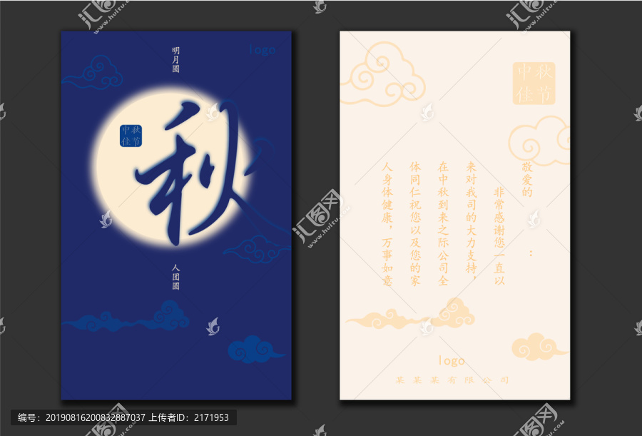 中秋賀卡