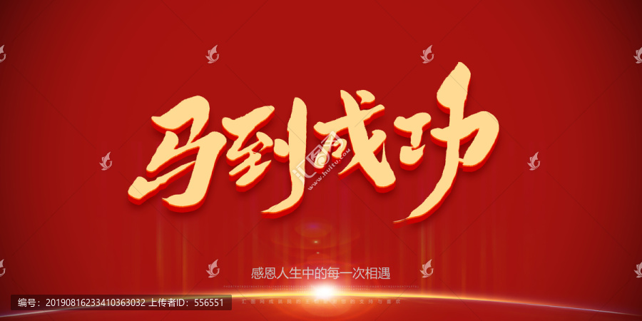 馬到成功