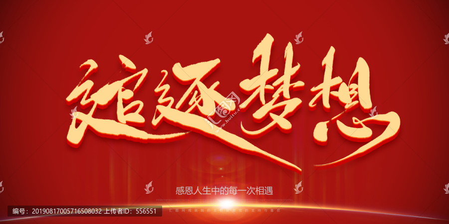 追逐夢想